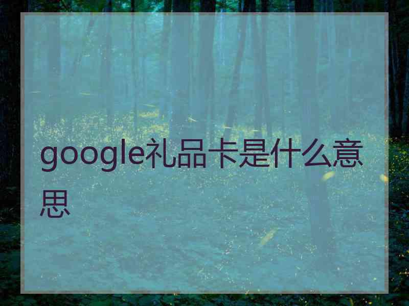 google礼品卡是什么意思