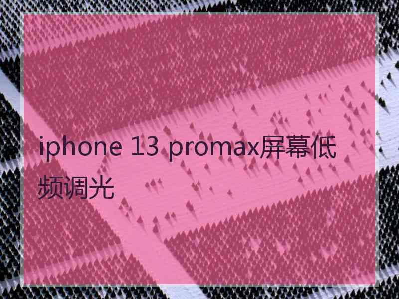 iphone 13 promax屏幕低频调光