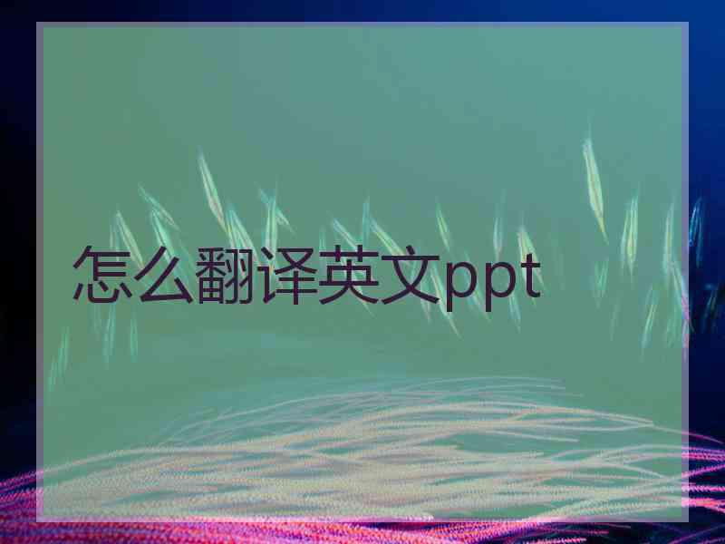 怎么翻译英文ppt