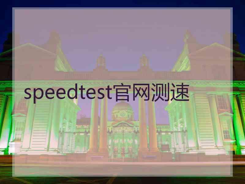 speedtest官网测速