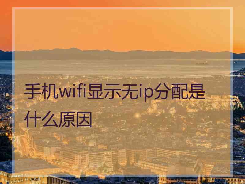 手机wifi显示无ip分配是什么原因