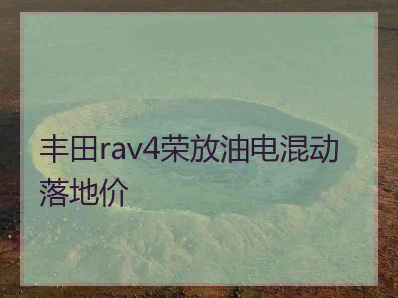 丰田rav4荣放油电混动落地价