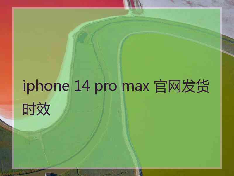 iphone 14 pro max 官网发货时效