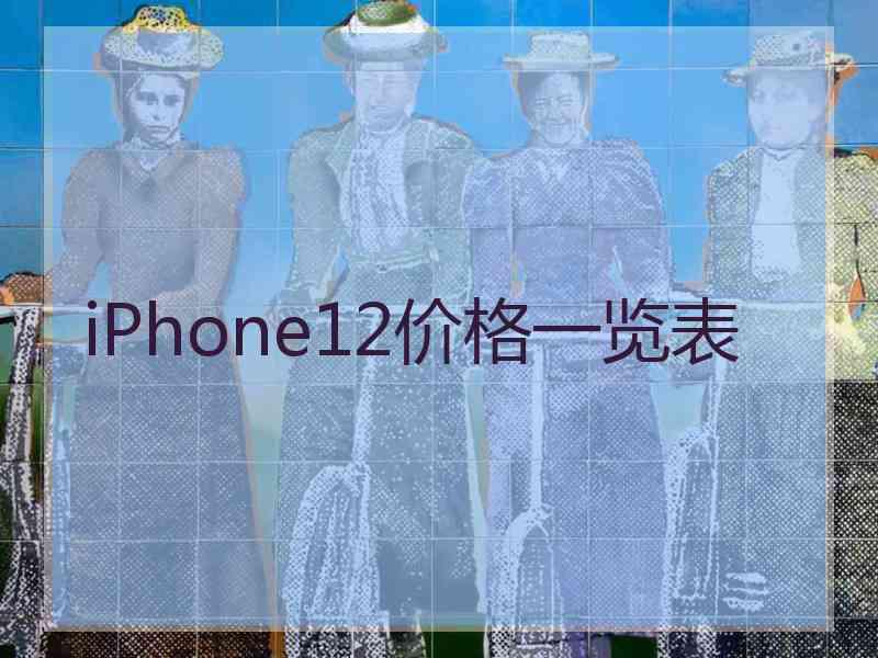 iPhone12价格一览表