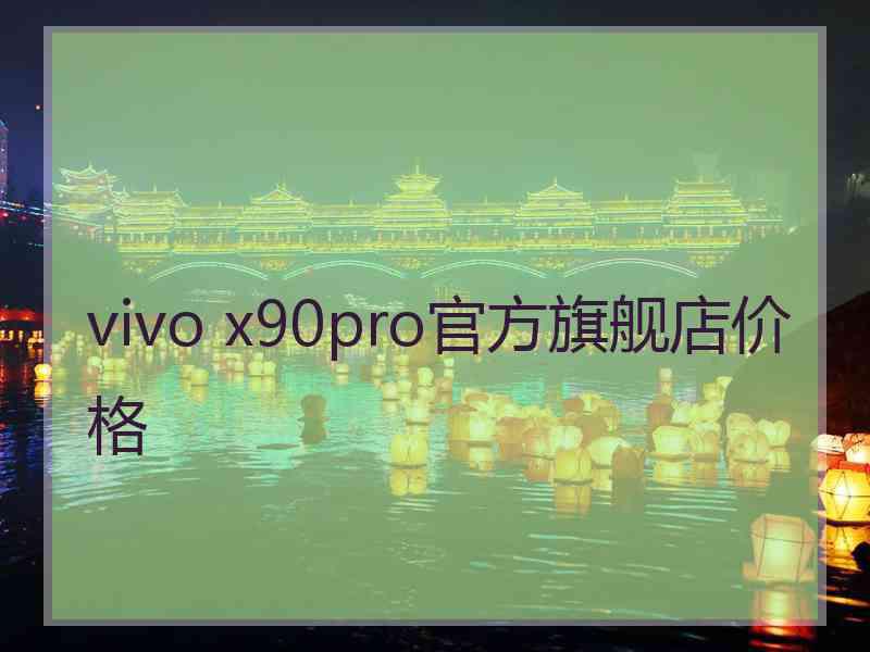 vivo x90pro官方旗舰店价格