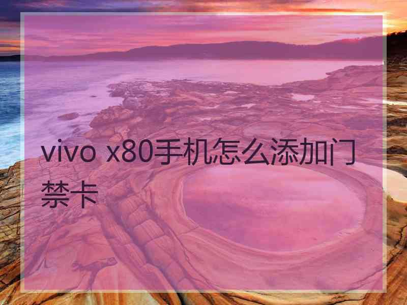 vivo x80手机怎么添加门禁卡