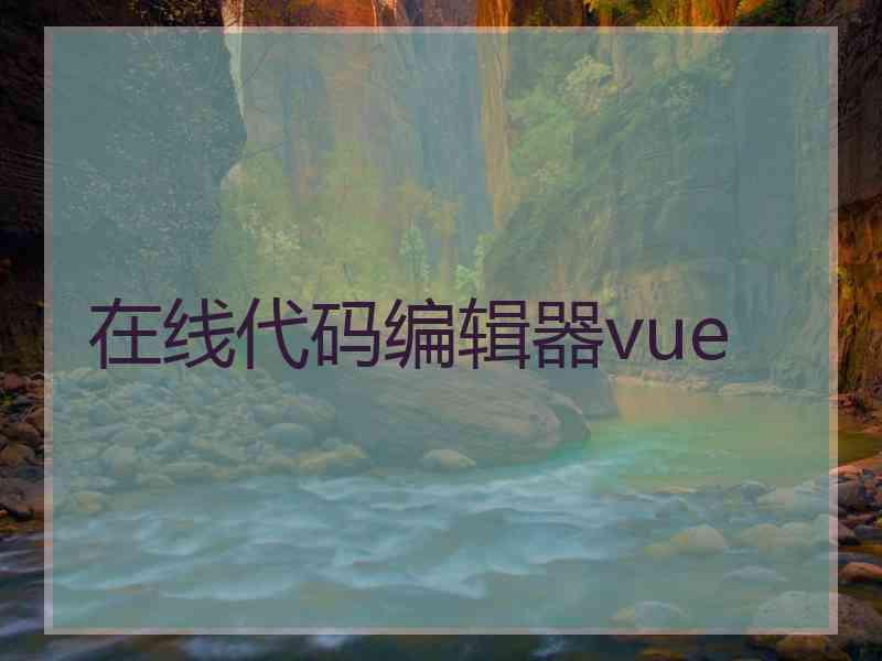 在线代码编辑器vue