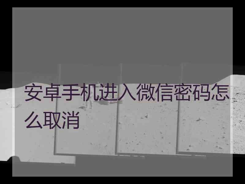 安卓手机进入微信密码怎么取消