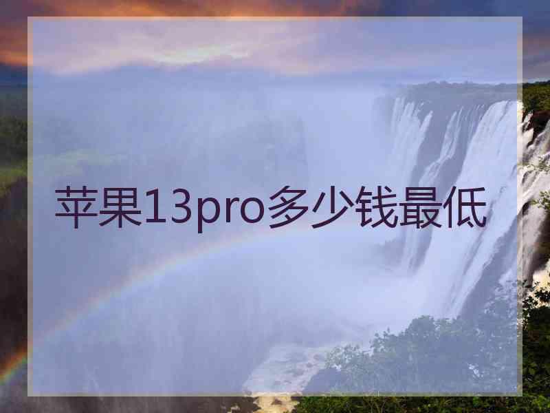 苹果13pro多少钱最低