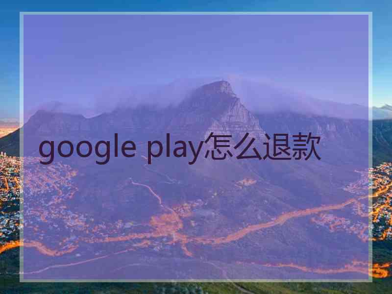 google play怎么退款