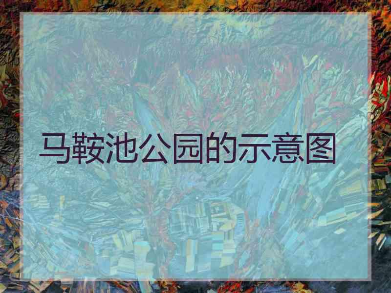 马鞍池公园的示意图