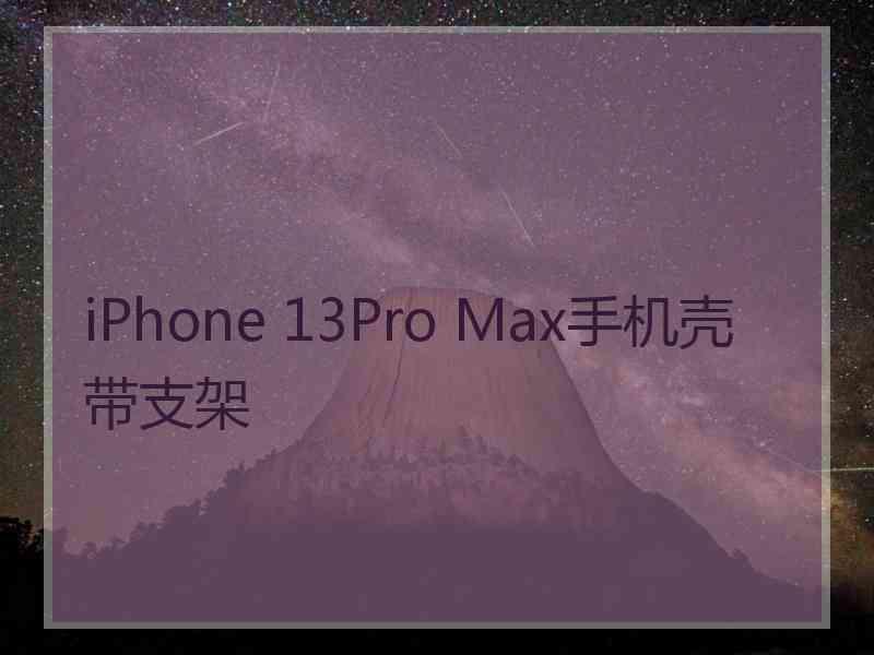 iPhone 13Pro Max手机壳带支架