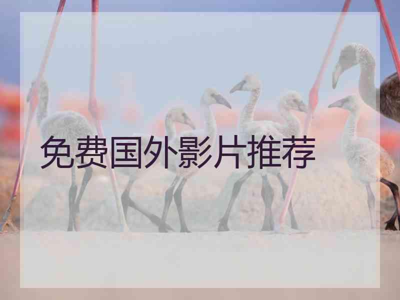 免费国外影片推荐