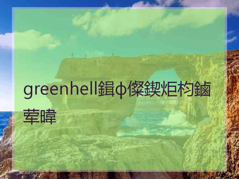 greenhell鍓ф儏鍥炬枃鏀荤暐