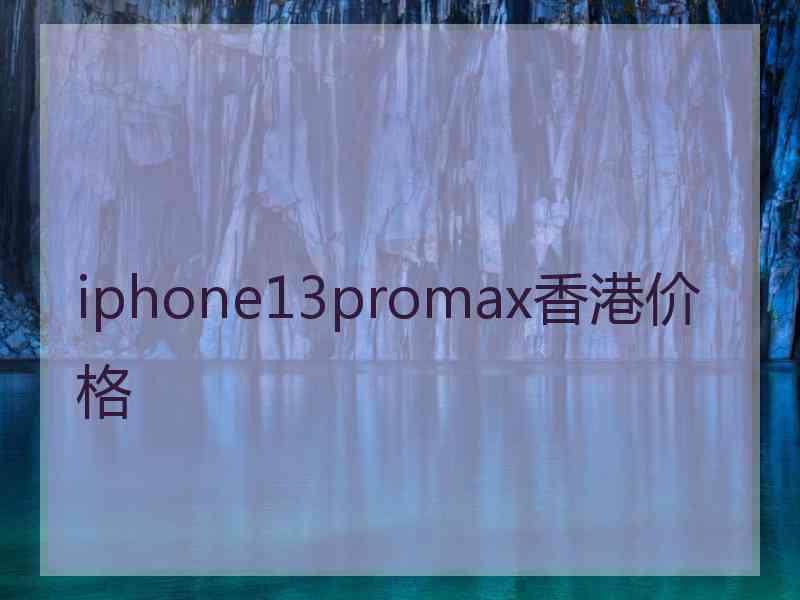 iphone13promax香港价格