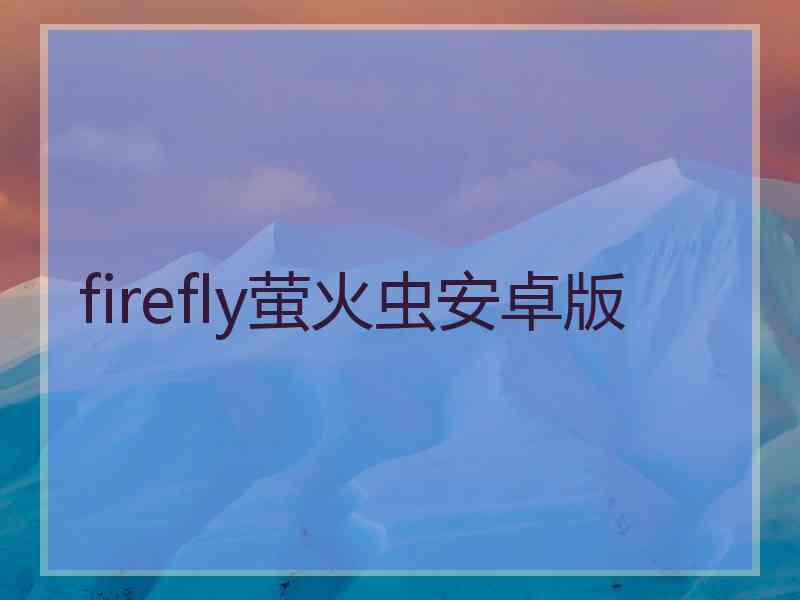 firefly萤火虫安卓版