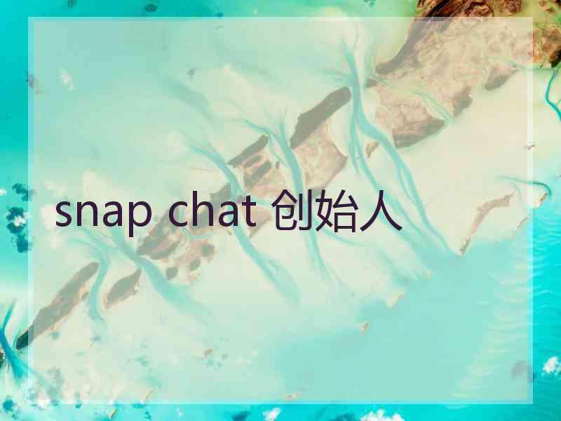 snap chat 创始人