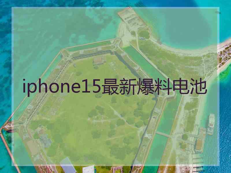 iphone15最新爆料电池