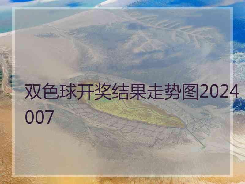 双色球开奖结果走势图2024007