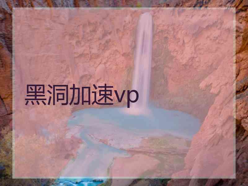 黑洞加速vp