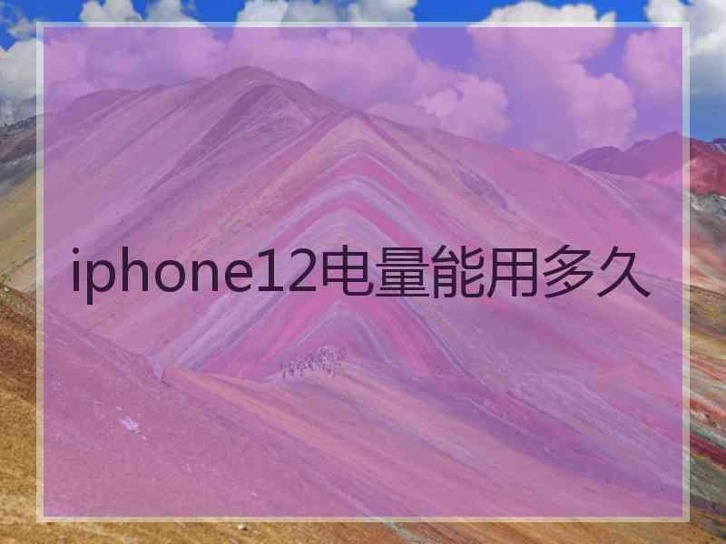 iphone12电量能用多久