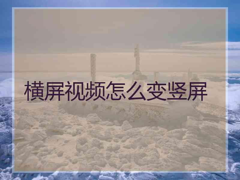 横屏视频怎么变竖屏