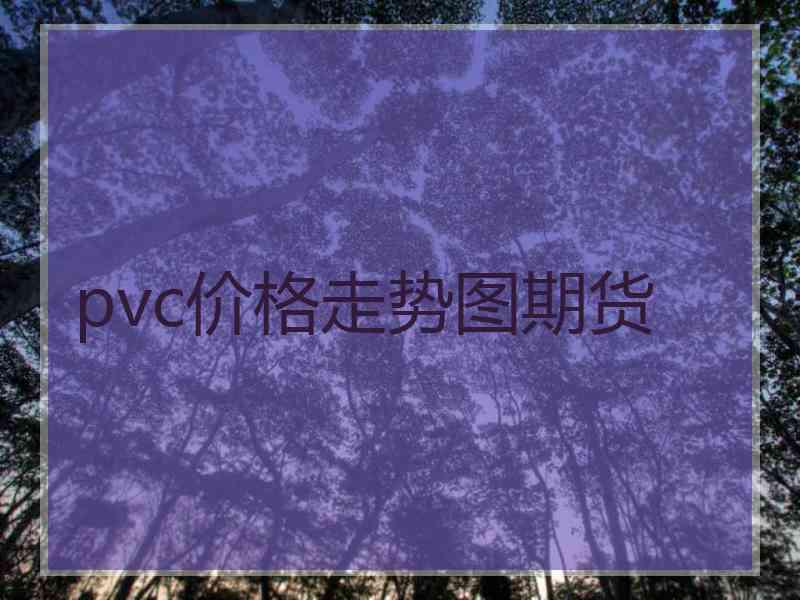 pvc价格走势图期货