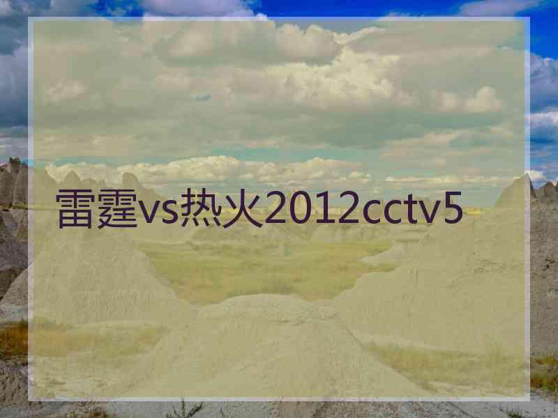 雷霆vs热火2012cctv5