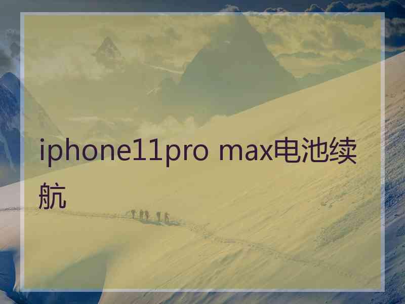 iphone11pro max电池续航