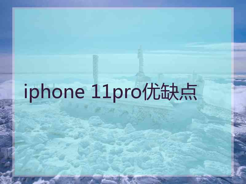 iphone 11pro优缺点