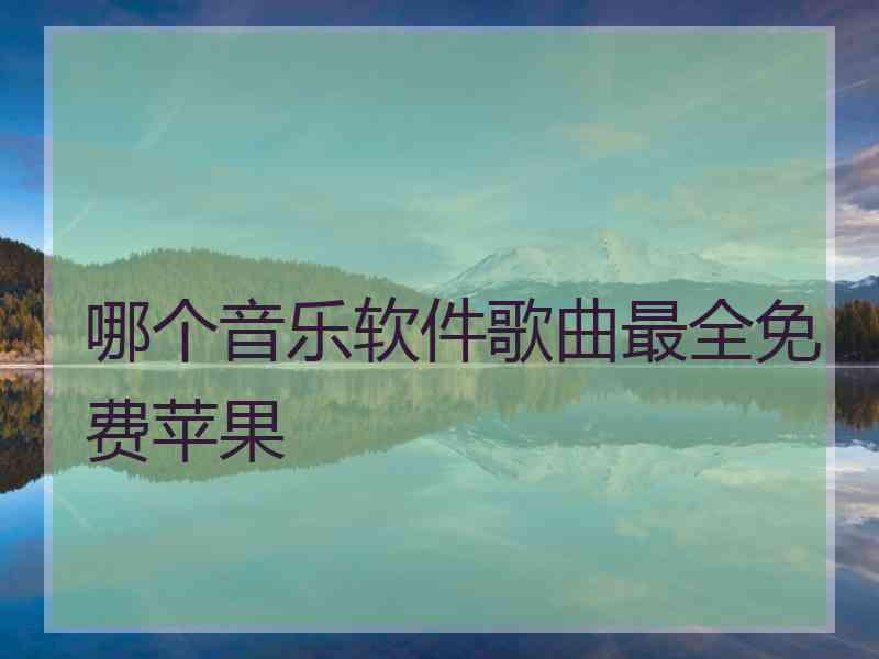 哪个音乐软件歌曲最全免费苹果