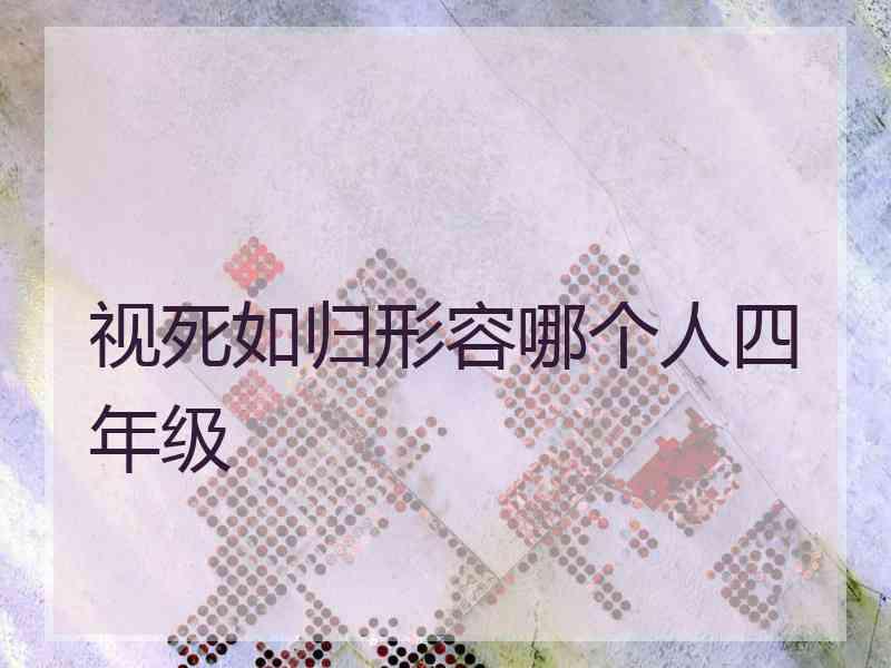 视死如归形容哪个人四年级