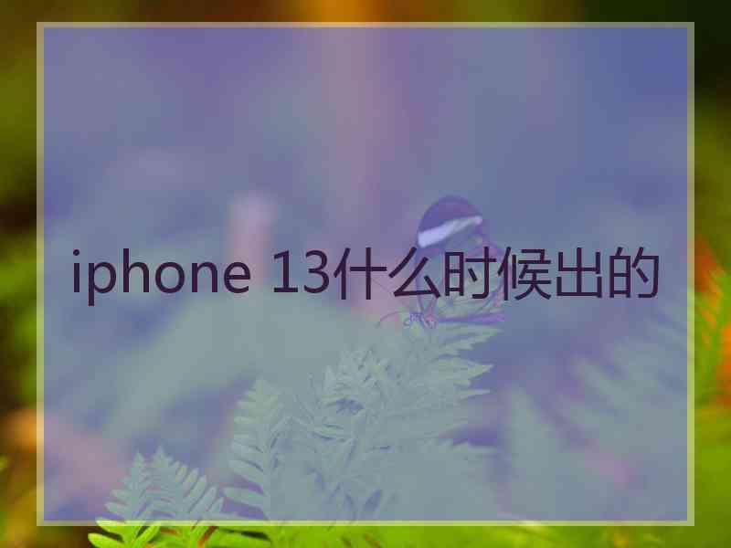 iphone 13什么时候出的