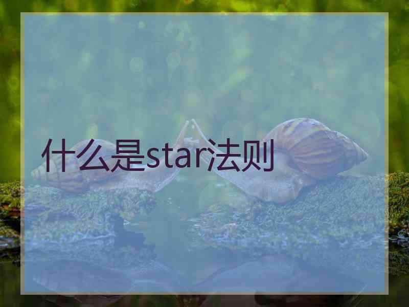 什么是star法则