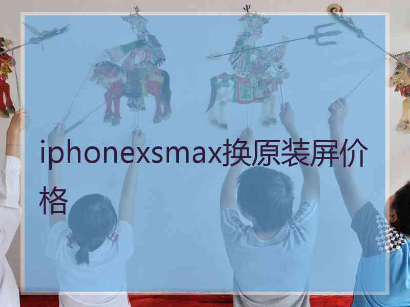 iphonexsmax换原装屏价格