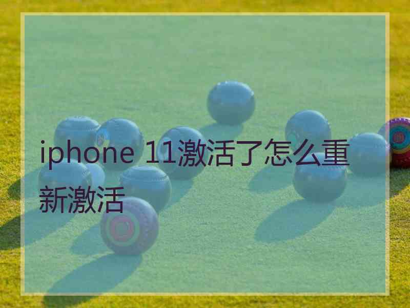 iphone 11激活了怎么重新激活