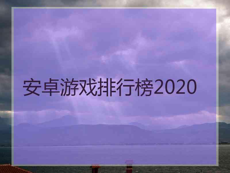 安卓游戏排行榜2020