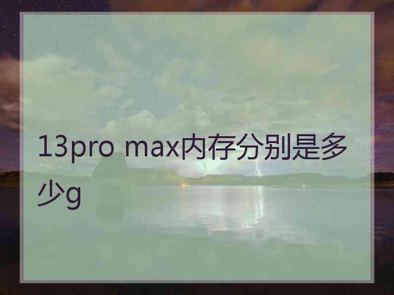 13pro max内存分别是多少g