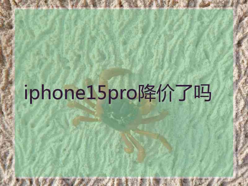 iphone15pro降价了吗
