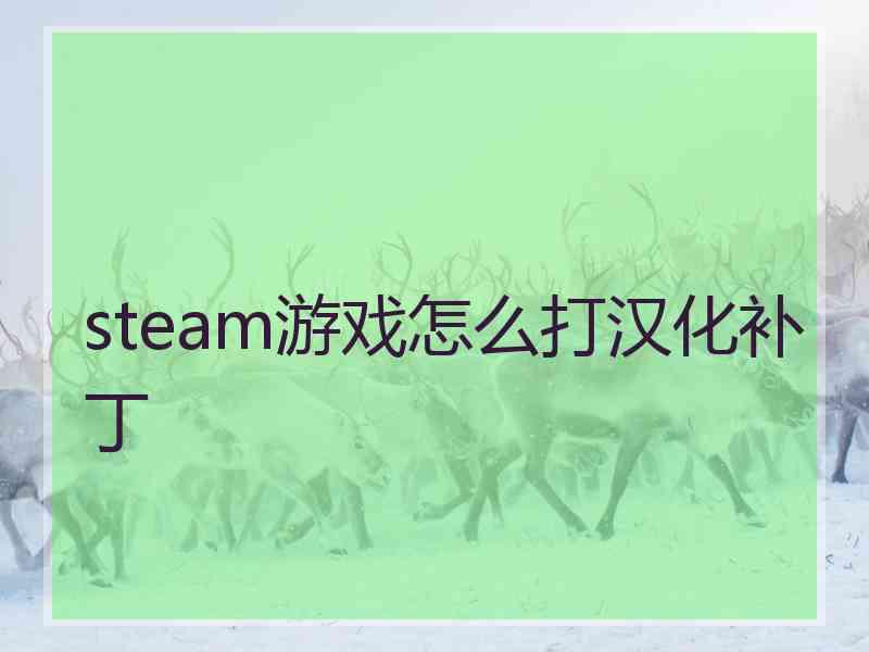 steam游戏怎么打汉化补丁