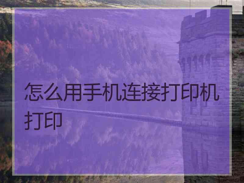 怎么用手机连接打印机打印