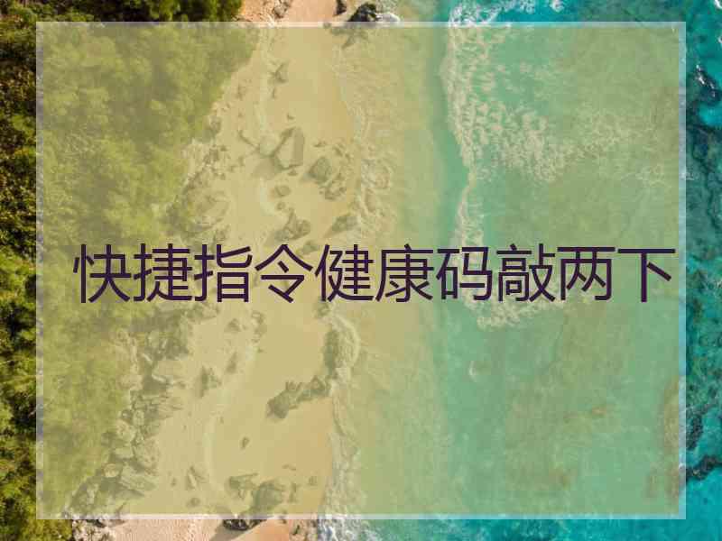 快捷指令健康码敲两下