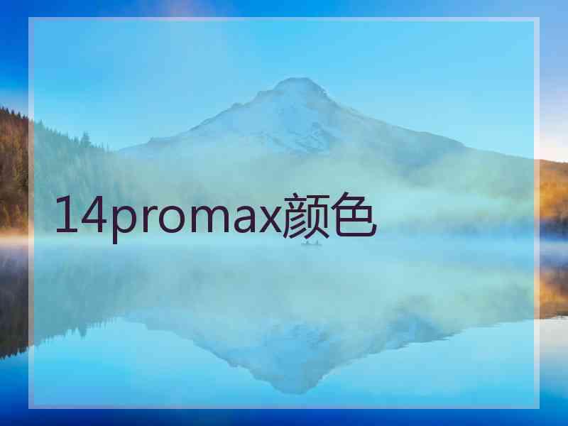 14promax颜色