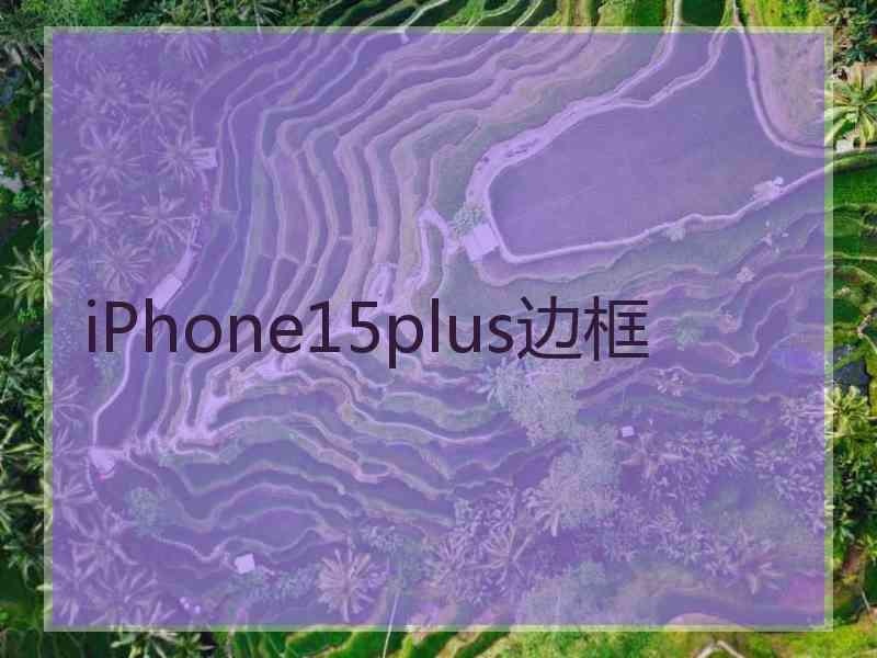 iPhone15plus边框