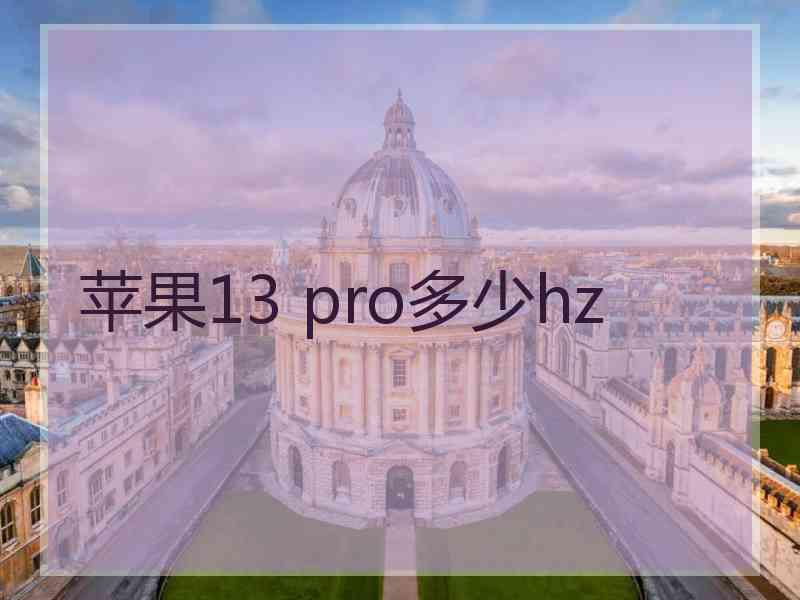 苹果13 pro多少hz