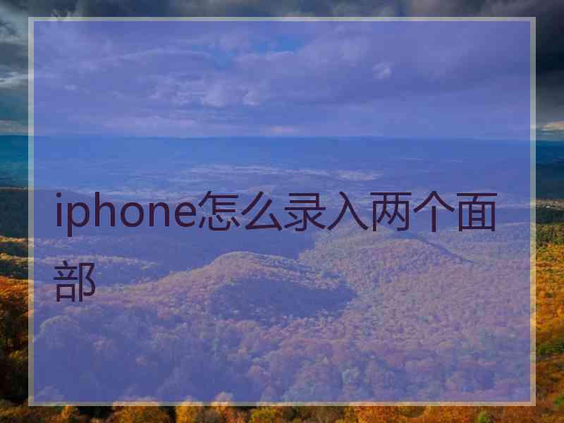 iphone怎么录入两个面部