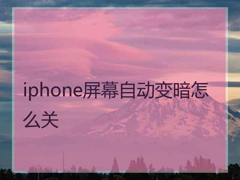 iphone屏幕自动变暗怎么关