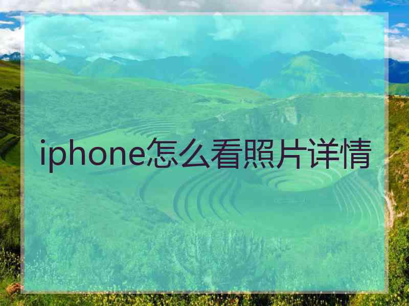 iphone怎么看照片详情