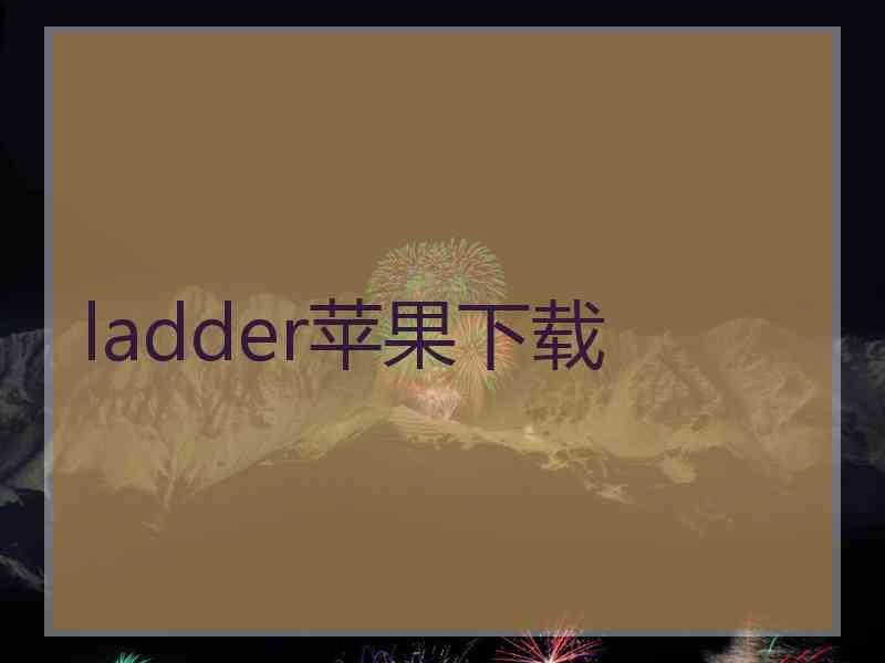 ladder苹果下载