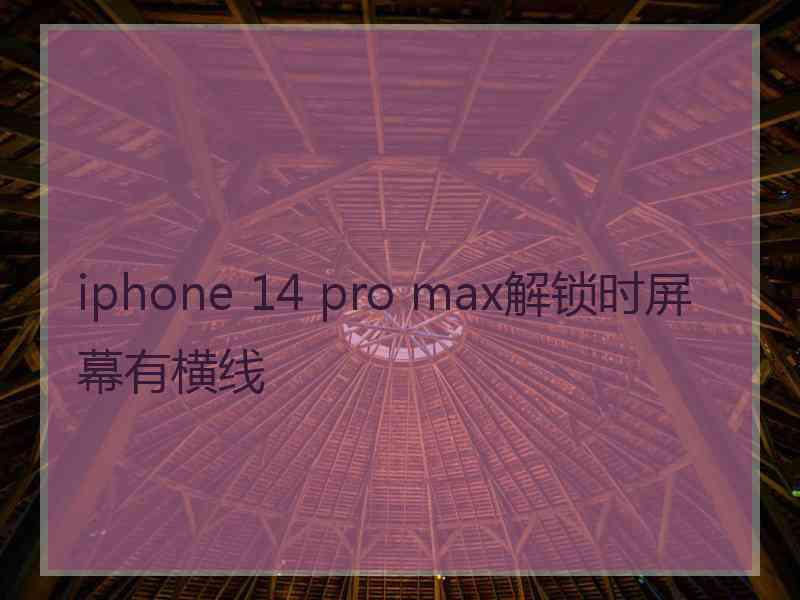 iphone 14 pro max解锁时屏幕有横线